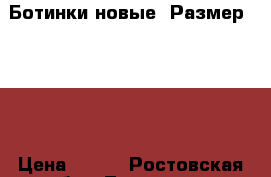 Ботинки новые .Размер 42-43 › Цена ­ 500 - Ростовская обл., Таганрог г. Одежда, обувь и аксессуары » Мужская одежда и обувь   . Ростовская обл.,Таганрог г.